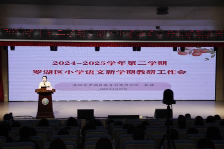 罗湖区小学语文新学期教研工作会议在深圳市东昌小学顺利举行