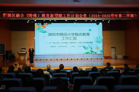 锦田小学承办罗湖区融合教育2024-2025学年第二学期工作计划会议