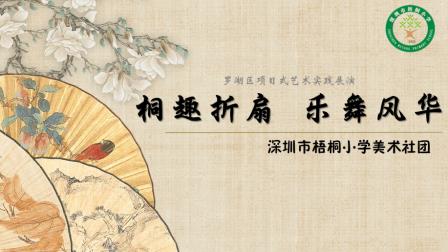 桐趣折扇，乐舞风华——深圳市梧桐小学美术社团绽放罗湖区项目式艺术实践活动