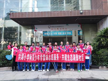 洪湖小学荷美少年学雷锋志愿服务：共建生态湖景社区
