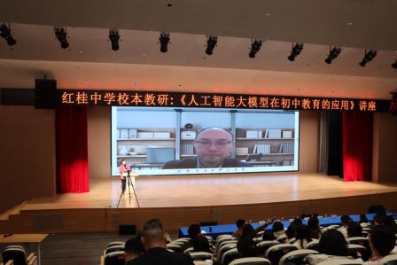 智领教育新未来，AI赋能教学新生态 ——红桂中学举办人工智能大模型应用专题讲座
