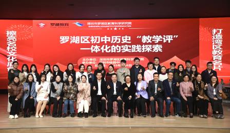 罗湖区初中历史“教学评”一体化实践探索活动在桂园中学举行