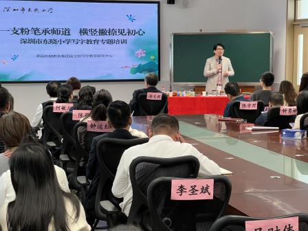 一支粉笔承师道  横竖撇捺见初心 ——深圳市东晓小学开展写字教育专题培训活动