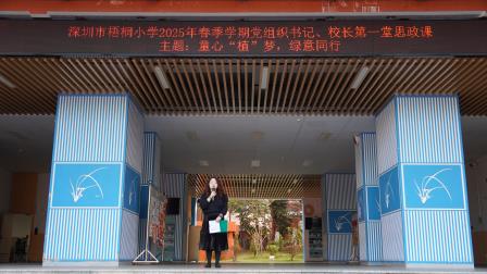 童心“植”梦，绿意同行——深圳市梧桐小学2025年春季学期党组织书记、校长第一堂思政课