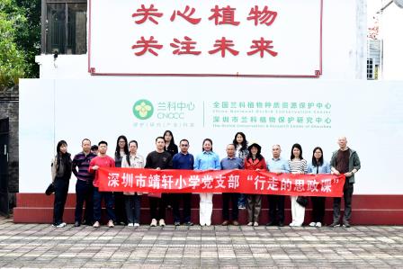 寻芳兰科中心，探索课程实践——深圳市靖轩小学党支部开展主题党日暨“行走的思政课”活动