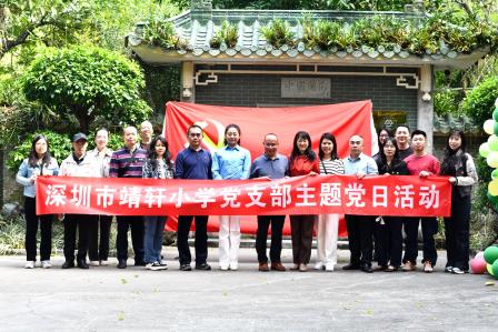 寻芳兰科中心，探索课程实践——深圳市靖轩小学党支部开展主题党日暨“行走的思政课”活动