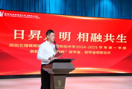 深圳北理莫斯科大学附属布心中学隆重举行2024-2025学年第一学期表彰大会暨“明昇”奖学金、助学金颁发仪式