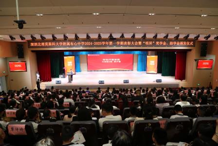 深圳北理莫斯科大学附属布心中学隆重举行2024-2025学年第一学期表彰大会暨“明昇”奖学金、助学金颁发仪式