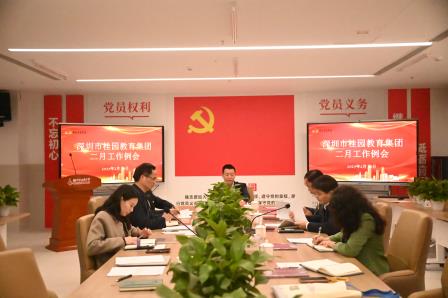 深圳市桂园教育集团召开二月月工作例会