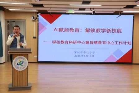 AI赋能教育：解锁教学新技能 ——深圳市布心小学开展罗湖教育智能体培训暨国家义务教育质量检测动员培训会
