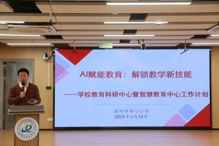 AI赋能教育：解锁教学新技能 ——深圳市布心小学开展罗湖教育智能体培训暨国家义务教育质量检测动员培训会