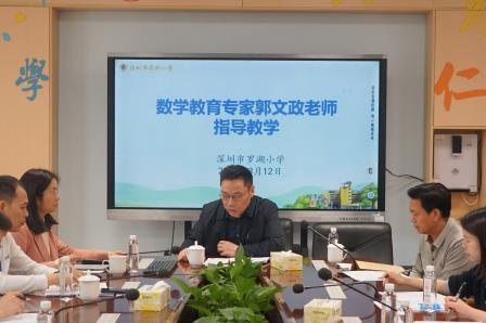 春日教研新征程 携手共进促提升——罗湖小学邀请数学教育专家李一鸣开展教研活动