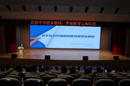 数智赋能教育 云端点亮未来 ——红桂中学举办罗湖教育云AI应用培训专题讲座