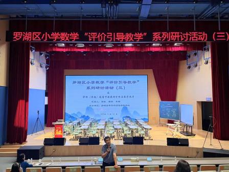 以评促教，提升数学教学质量 ——罗湖区“评价引导教学”系列研讨活动（三）圆满举行