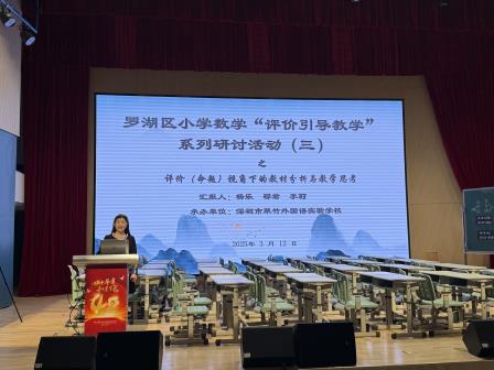 以评促教，提升数学教学质量 ——罗湖区“评价引导教学”系列研讨活动（三）圆满举行