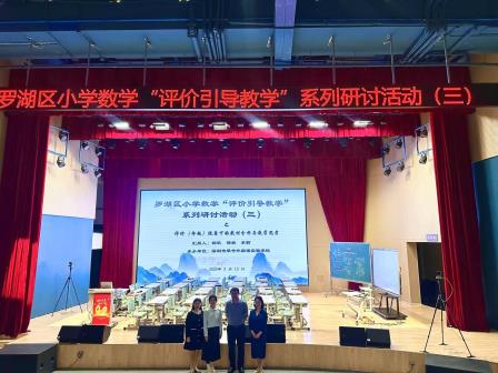 以评促教，提升数学教学质量 ——罗湖区“评价引导教学”系列研讨活动（三）圆满举行