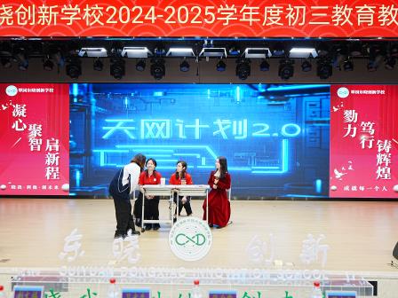 凝心聚智启新程，戮力笃行铸辉煌 ——翠园东晓创新学校2025届初三教育教学研讨会顺利举行