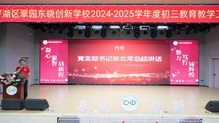 凝心聚智启新程，戮力笃行铸辉煌 ——翠园东晓创新学校2025届初三教育教学研讨会顺利举行