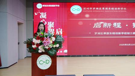 凝心聚智启新程，戮力笃行铸辉煌 ——翠园东晓创新学校2025届初三教育教学研讨会顺利举行