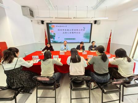 聚焦教师成长，共探发展新途 ——深圳市东晓小学开展校级名师工作室研讨活动