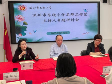 聚焦教师成长，共探发展新途 ——深圳市东晓小学开展校级名师工作室研讨活动
