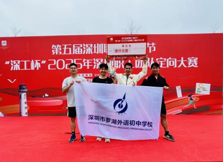 全市第五！罗外初中教师定向团队获佳绩