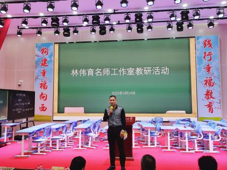论“角”研“数”展智慧，名师引领促成长——林伟育名师工作室第二次教研活动