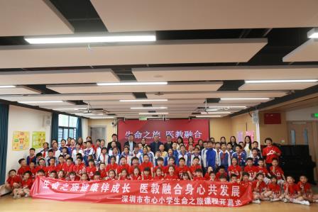 生命之旅健康伴成长，医教融合身心共发展 ——深圳市布心小学“生命之旅”课程开幕式