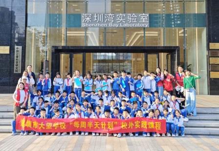 梧桐山下书声琅，“深圳湾畔”探真知——大望学校“每周半天计划”走进深圳湾实验室