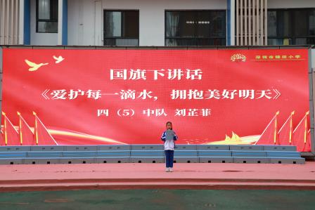 珍惜每滴水，拥抱美好明天——锦田小学锦田校区举行升旗课程展示活动