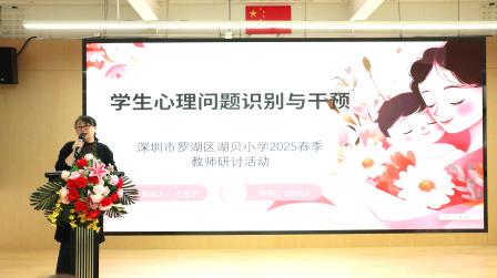 关注心理问题，护航健康成长——湖贝小学举办心理主题教师研讨活动