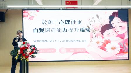 关注心理问题，护航健康成长——湖贝小学举办心理主题教师研讨活动