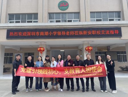 深圳市南湖小学党支部赴陆丰开展帮扶交流活动
