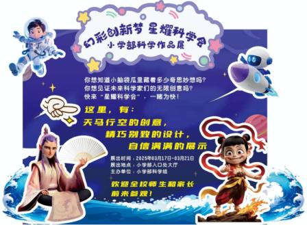 幻彩创新梦 星耀科学会            ——深圳市罗湖实验学校小学部举办科学作品展