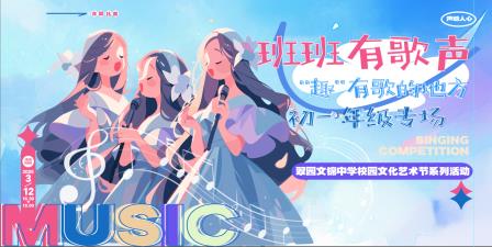 班班有歌声——“趣”有歌的地方——翠园文锦中学举行第34届校园文化艺术节系列活动