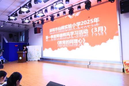 聚焦家校沟通，共筑教育发展 ——深圳市仙桐实验小学举行全体教职工大会