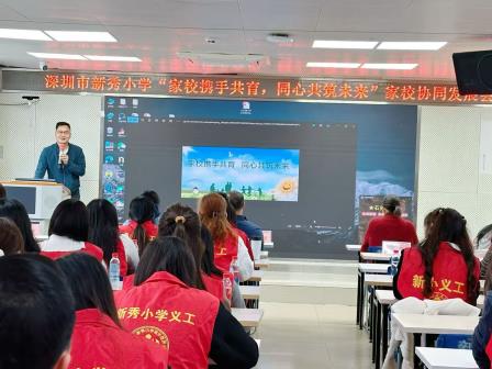 家校携手共育，同心共筑未来 ——深圳市新秀小学举行家校协同发展会议