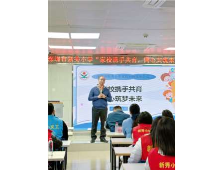 家校携手共育，同心共筑未来 ——深圳市新秀小学举行家校协同发展会议