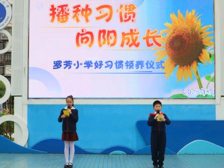 表彰标兵树榜样，领养新习启新程——罗芳小学举行“好习惯”领养仪式