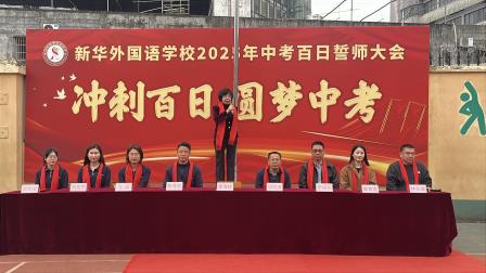 冲刺百日，圆梦中考-新华外国语学校举行中考百日誓师大会