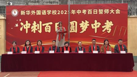 冲刺百日，圆梦中考-新华外国语学校举行中考百日誓师大会