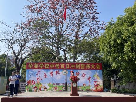 华英学校隆重举行2025届中考百日冲刺誓师大会