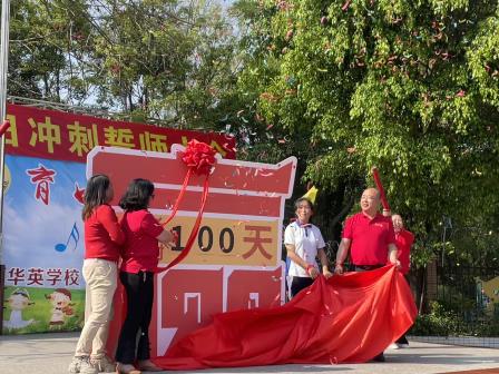 华英学校隆重举行2025届中考百日冲刺誓师大会