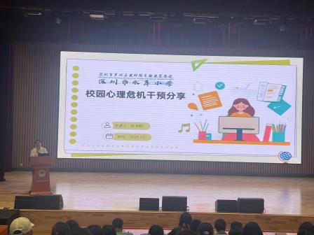 筑牢心理防线，守护学生成长——深圳市水库小学开展校园心理危机干预专题教师培训