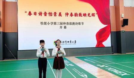 深圳市怡景小学新时代少年诗礼展演暨第三届仲春诗歌节开幕