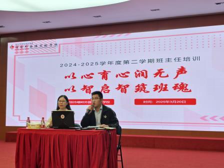 以心育心润无声，以智启智筑班魂｜螺岭外国语实验学校新学期班主任第一次培训活动圆满召开