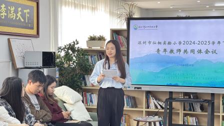 共享、共助、共赢、共成长——深圳市仙桐实验小学举行青年教师发展共同体会议