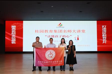 “读懂孩子的心——如何与青春期的孩子对话”      ——深圳市桂园教育集团名师大讲堂系列课程开讲啦