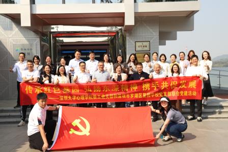 传承红色基因 弘扬东深精神     ——深圳大学心理学院教工党支部和深圳市罗湖区星园学校党支部联合党建活动
