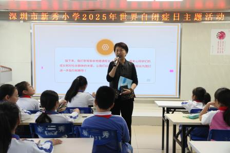 “拥抱每一种独特”——新秀小学举行2025 年世界自闭症日主题活动